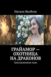 Грайамор – охотница на драконов. Заколдованная леди