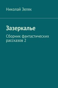 Зазеркалье. Сборник фантастических рассказов – 2