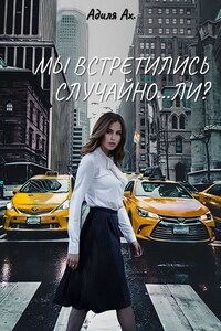 Мы встретились случайно… ли?