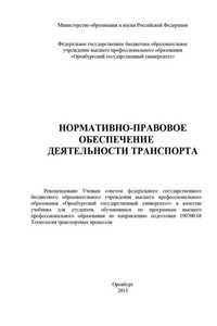 Нормативно-правовое обеспечение деятельности транспорта