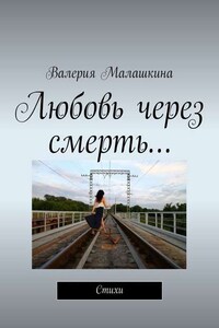 Любовь через смерть…