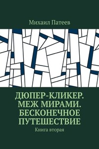 Дюпер-кликер. Меж мирами. Бесконечное путешествие. Книга вторая