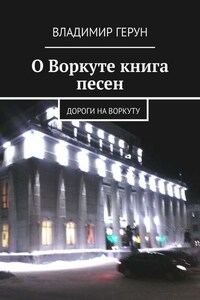 О Воркуте книга песен. Дороги на Воркуту