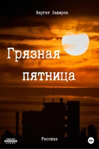 Грязная пятница