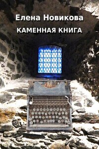 Каменная книга