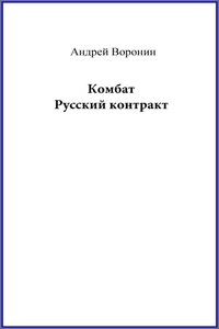 Комбат. Русский контракт