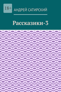 Рассказики-3. Выдуманные истории