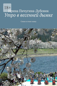 Утро в весенней дымке. Стихи в стиле хокку