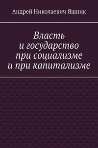 Власть и государство при социализме и при капитализме