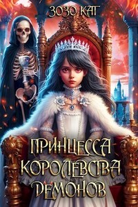 Принцесса Королевства Демонов