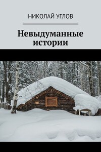 Невыдуманные истории