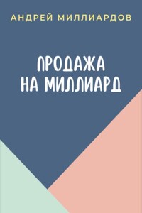 Продажа на миллиард