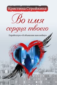 Во имя сердца твоего. Парабеллум «Я объявляю вам войну»