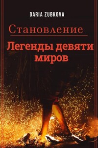 Легенды девяти миров. Становление