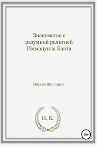 Знакомство с разумной религией Иммануила Канта