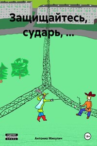 Защищайтесь, сударь, …