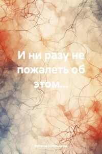 И ни разу не пожалеть об этом…