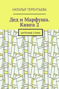 Дед и Марфуша. Книга 2. Шуточные стихи