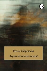 Сборник мистических историй