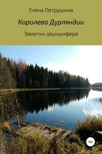 Королева Дурляндии