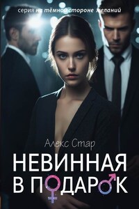 Невинная в подарок