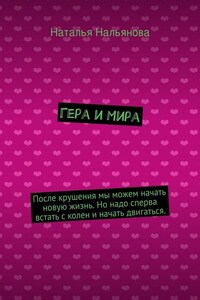 Гера и Мира. После крушения мы можем начать новую жизнь. Но надо сперва встать с колен и начать двигаться.