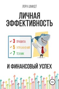 Личная эффективность и финансовый успех