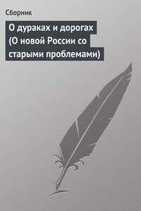 О дураках и дорогах (О новой России со старыми проблемами)