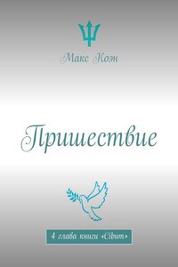 Пришествие. 4 глава книги «Cibum»