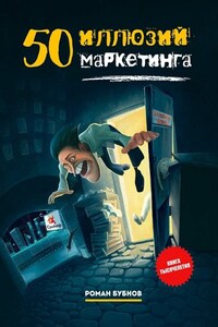 50 иллюзий маркетинга