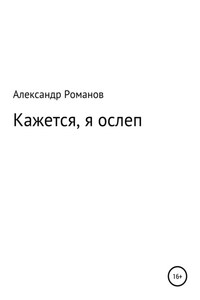 Кажется, я ослеп