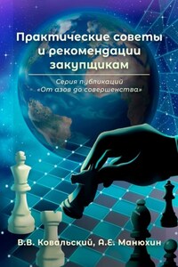 Практические советы и рекомендации закупщикам. Серия публикаций «От азов до совершенства»