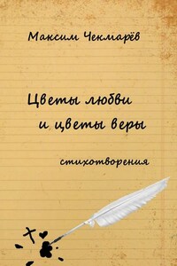 Цветы любви и цветы веры. Стихотворения