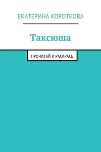 Таксюша. Прочитай и раскрась