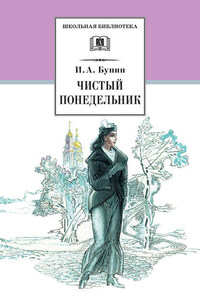 Чистый понедельник (сборник)