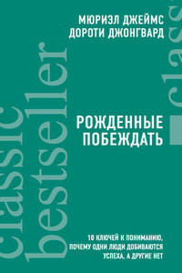 Рожденные побеждать. 10 ключей к пониманию, почему одни люди добиваются успеха, а другие нет