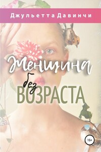 Женщина без возраста