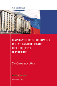 Парламентское право и парламентские процедуры в России