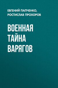 Военная тайна варягов