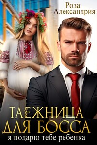 Таежница для босса. Я подарю тебе ребенка