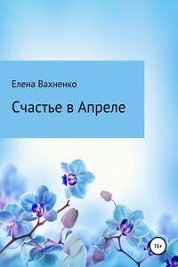 Счастье в Апреле