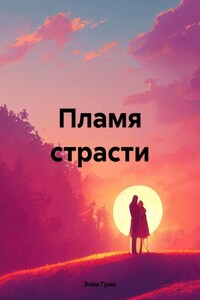 Пламя страсти