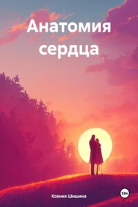 Анатомия сердца