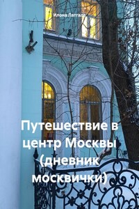 Путешествие в центр Москвы (дневник москвички)