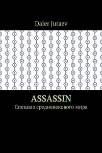 Assassin. Спецназ средневекового мира