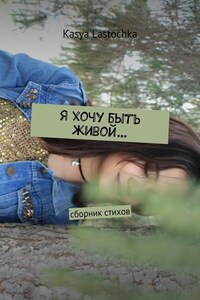 Я хочу быть живой… Сборник стихов