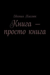 Книга – просто книга