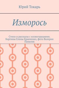 Изморось. Стихи и рассказы с иллюстрациями. Картины Елены Кравченко, фото Валерии Панасюк