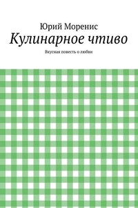 Кулинарное чтиво. Вкусная повесть о любви