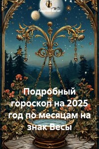 Подробный гороскоп на 2025 год по месяцам на знак Весы